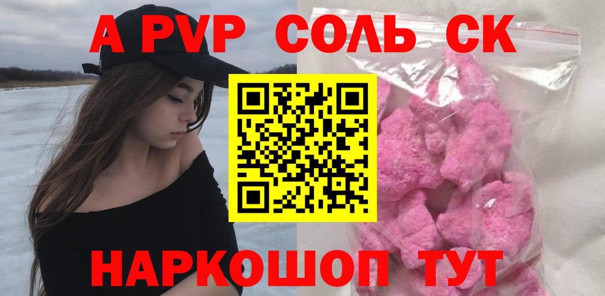 A-PVP Соль  APVP кристаллы  Волгодонск  Вход с VPN 