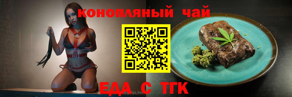 Еда ТГК марихуана  Вход с VPN  Волгодонск 