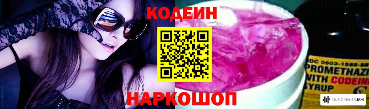 Кодеиновый сироп Lean Purple Drank Волгодонск